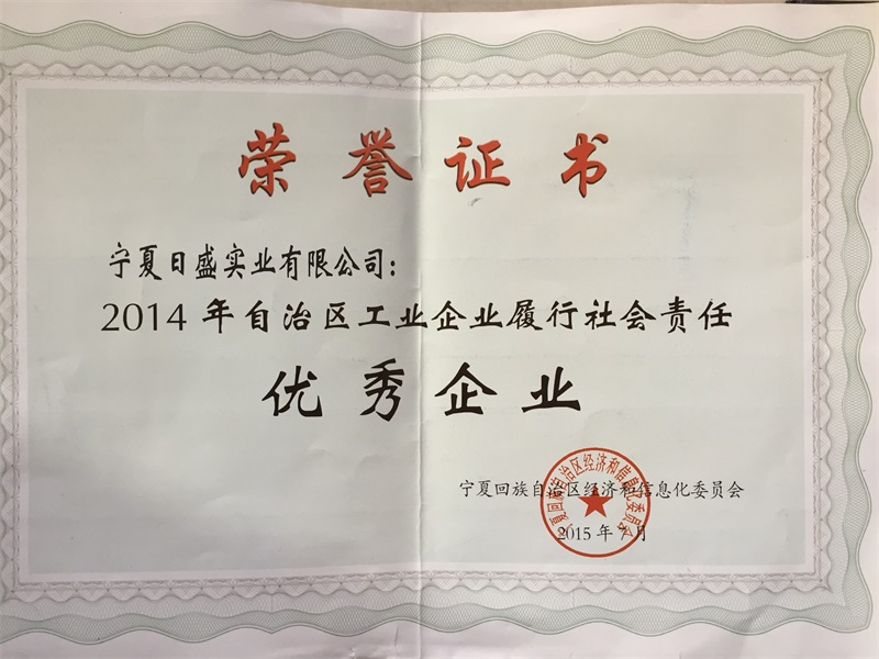 2014年自治區(qū)工業(yè)企業(yè)履行社會(huì)責(zé)任優(yōu)秀企業(yè).JPG