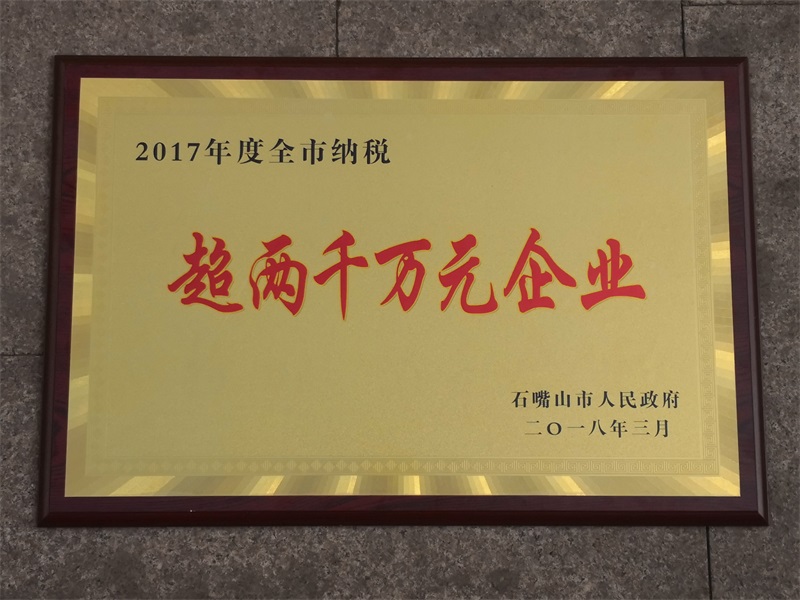 2017年度全市納稅超兩千萬(wàn)企業(yè)